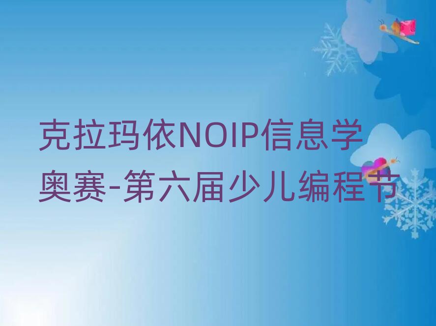 ڶͯͯNOIPϢѧѵӪʮһܱѡ