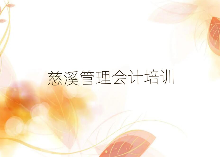 慈溪济阳区管理会计培训班师资力量雄厚