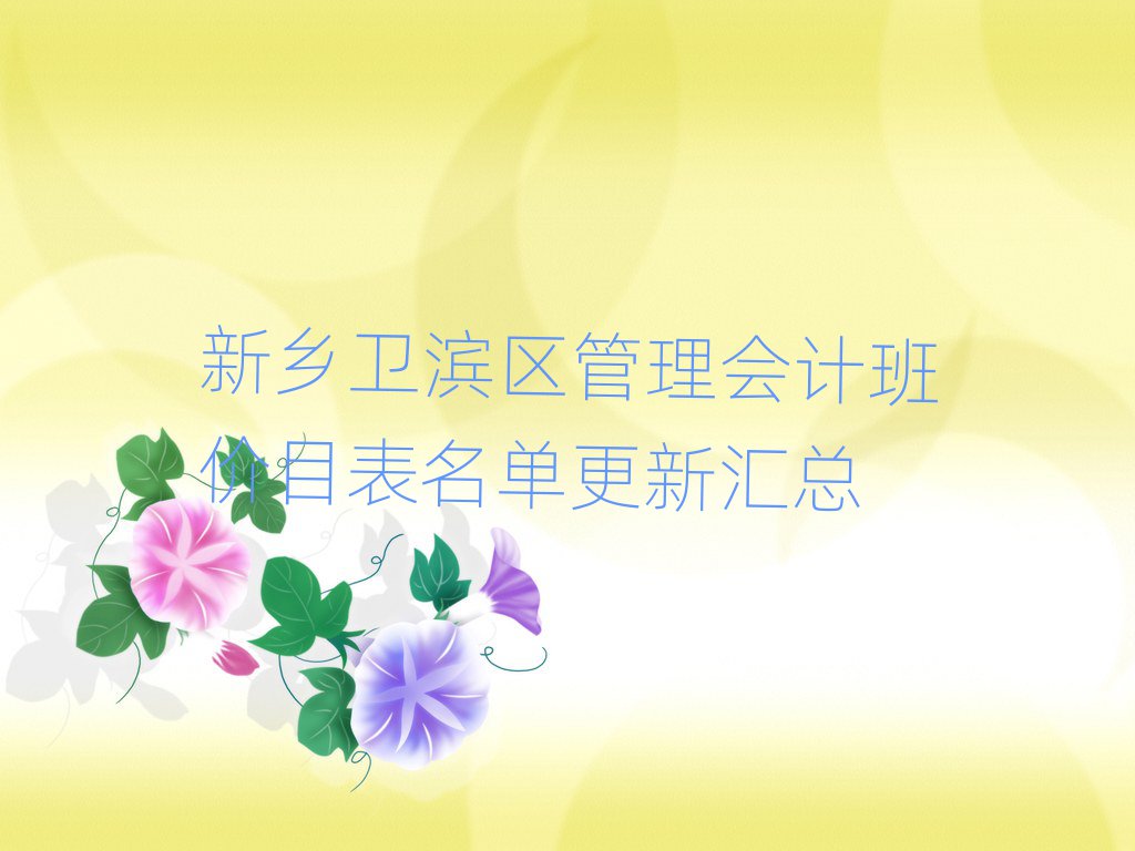 新乡卫滨区管理会计班价目表名单更新汇总