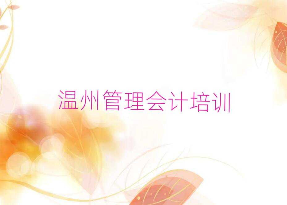 温州洞头区管理会计培训一般需要多少钱