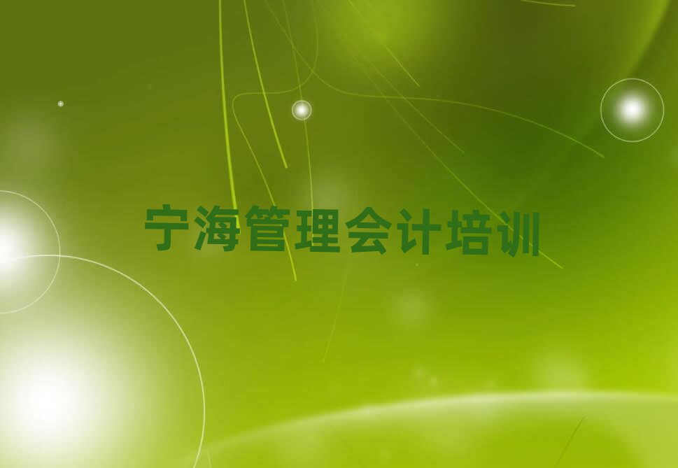 宁海仁和区管理会计哪里管理会计培训班划算一点排名前五
