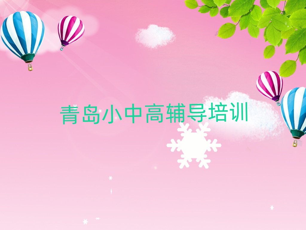 青岛即墨区哪里学高考辅导比较好名单榜首公布