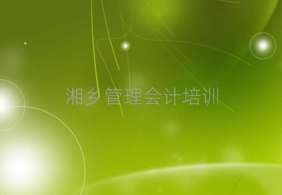 湘乡曲江区管理会计一场培训多少钱