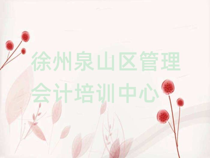 徐州泉山区培训管理会计要多少学费