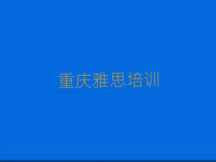 重庆大足区雅思网络学习班名单揭秘一览