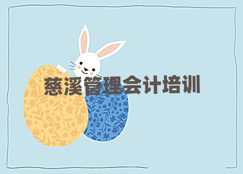 慈溪运河区哪有管理会计培训班名单榜首重磅公布