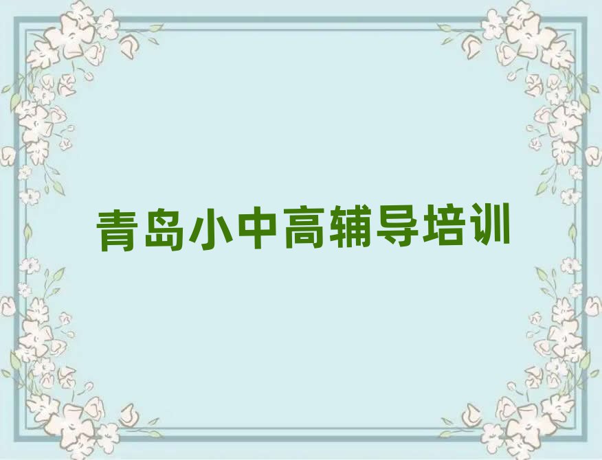 青岛即墨区中考冲刺网上课程名单榜首公布