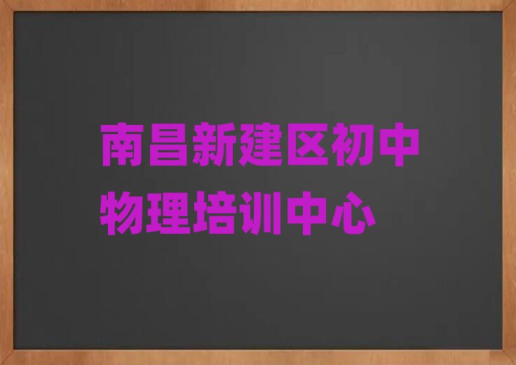2025年南昌新建区短期初中物理班