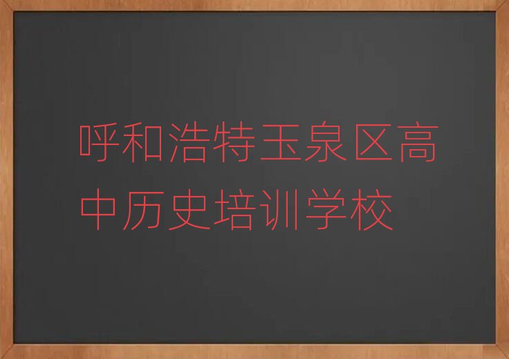 呼和浩特玉泉区高中历史网上培训班十大排行