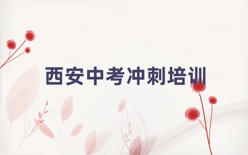 西安鄠邑区学中考冲刺报班名单榜首重磅公布