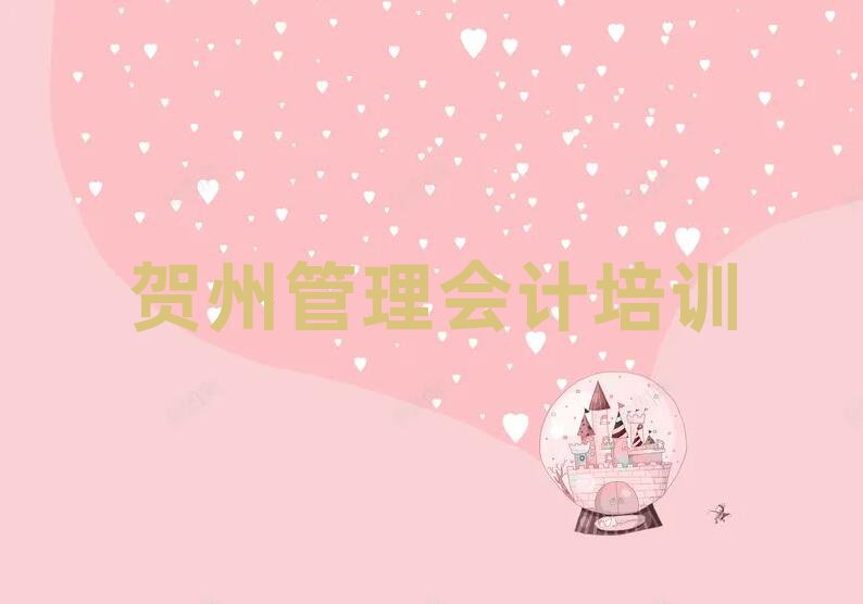 的贺州管理会计培训班排名