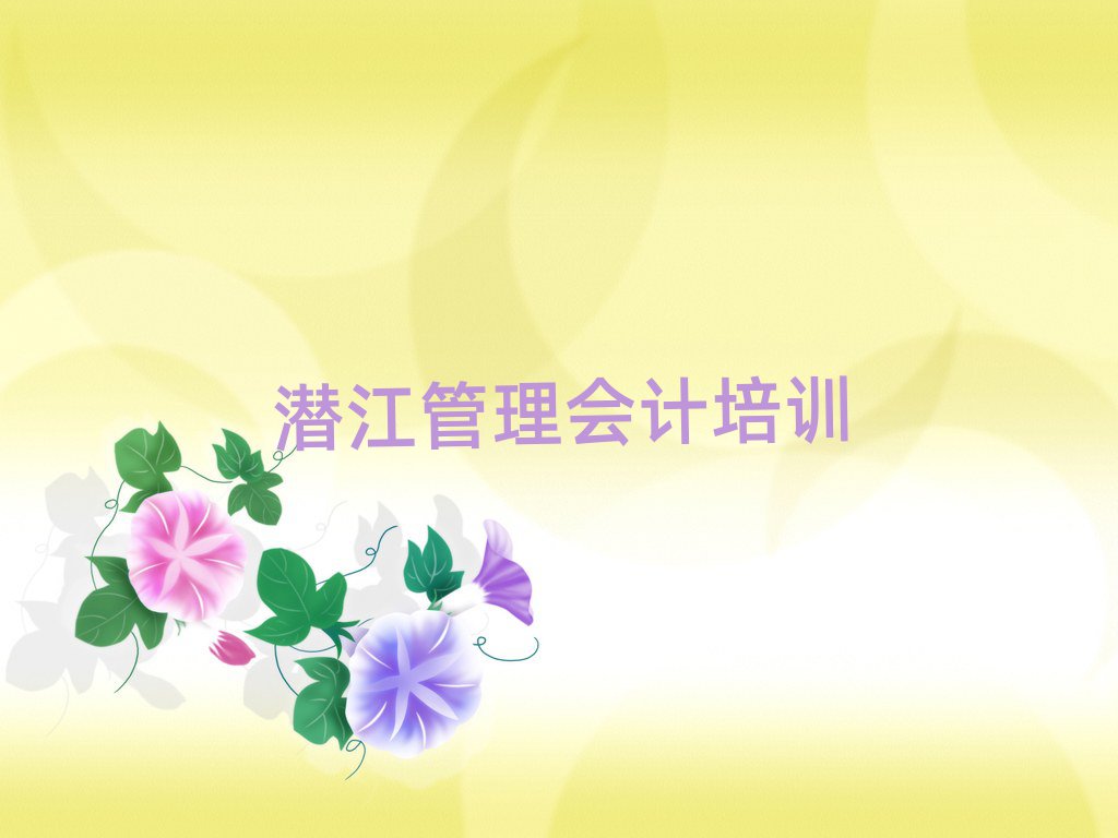 潜江任城区管理会计资格培训班