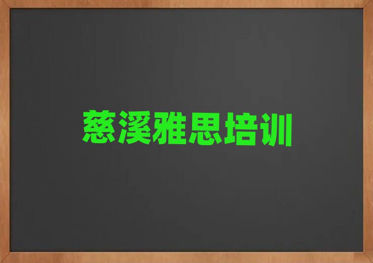 2025年慈溪南湖区雅思培训班有哪些