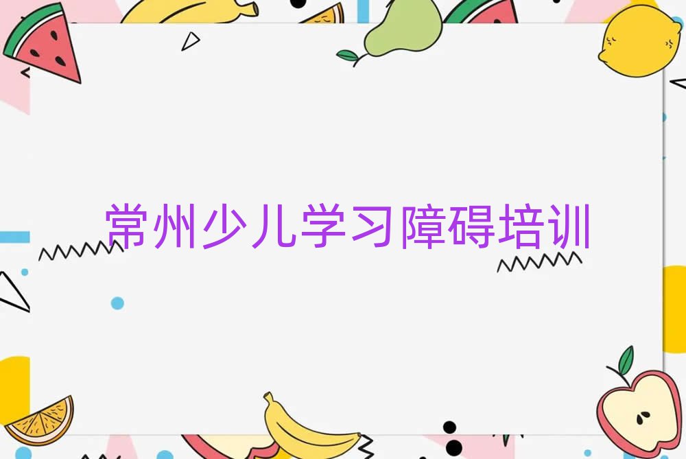 常州少儿学习障碍培训班在什么地方