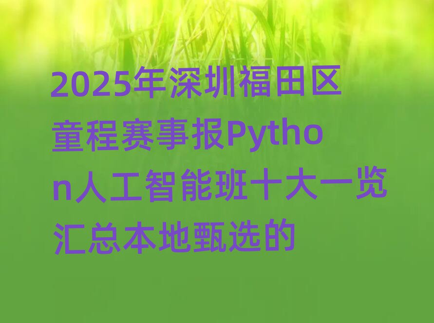 2025ڸͯ±Python˹ܰʮһܱѡ