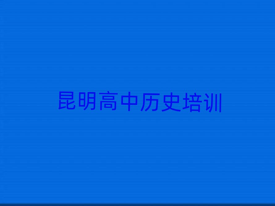 昆明东川区高中历史在线课程榜首揭秘一览详细名单
