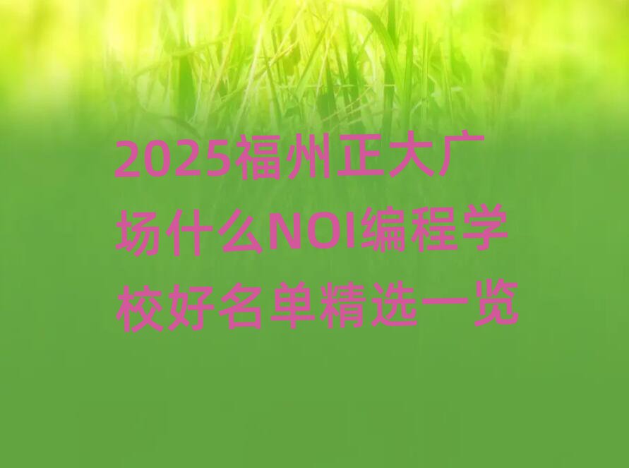 2025㳡ʲôNOIѧУѡһ