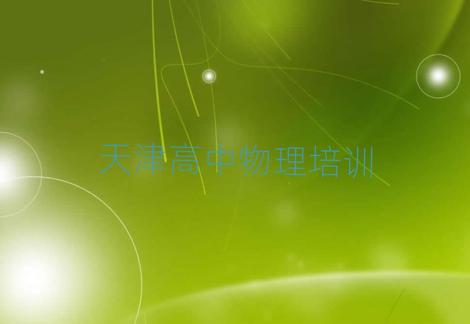天津高中物理学校有哪些排名榜