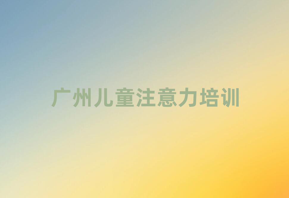 广州番禺区学青春期教育比较好的学校名单榜首精选出炉