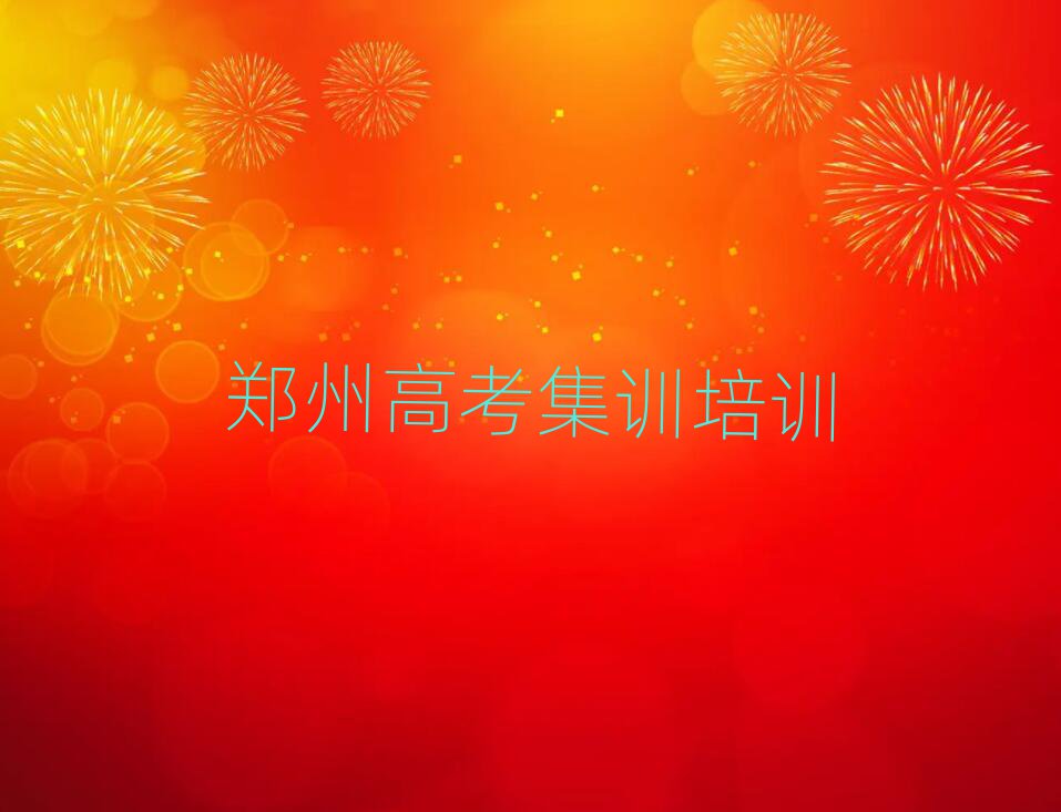 2025年郑州管城回族区高考集训培训学校正规的十大排名