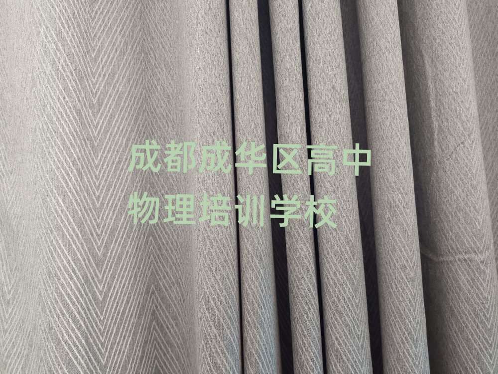 2025年成都成华区比较好的学高中物理学校