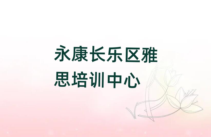 永康长乐区报雅思班十大排名名单公布