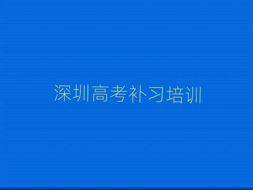 深圳高考补习培训班排名口碑好的