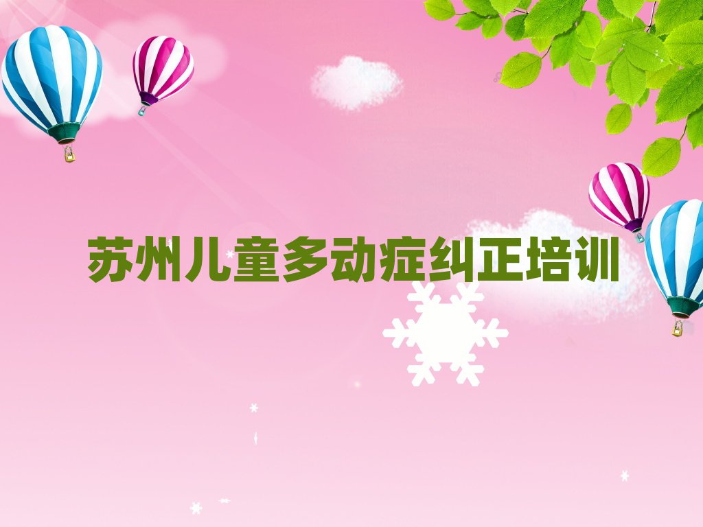 苏州吴中区儿童多动症纠正网络培训班人气排行榜一览表