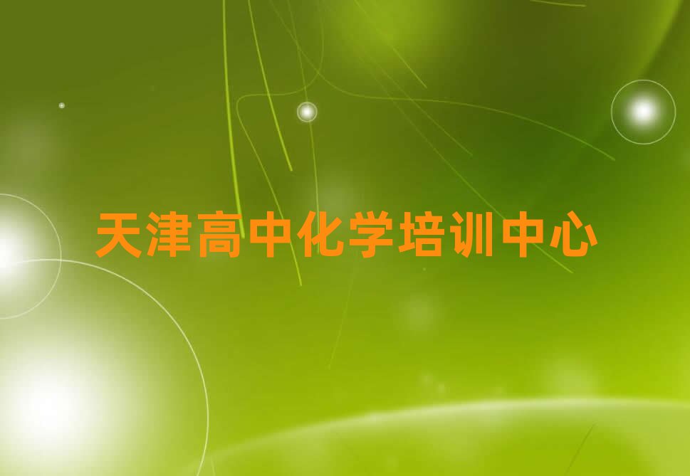 天津高中化学培训学校哪家好名单榜首一览