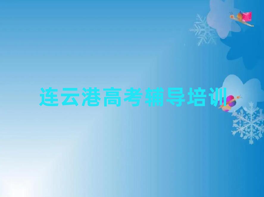 2025连云港赣榆区去哪里学高考辅导好排名前十