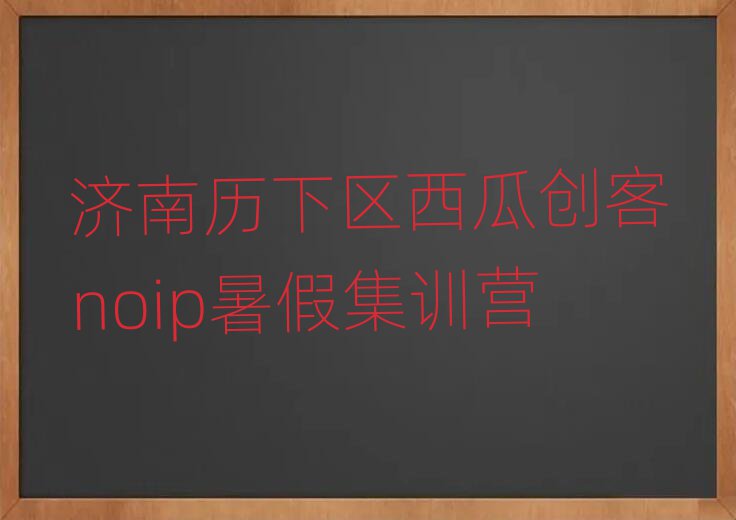 2025ϴѧnoipȥĸѧУʵһ