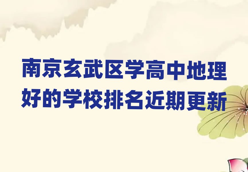 南京玄武区学高中地理好的学校排名近期更新