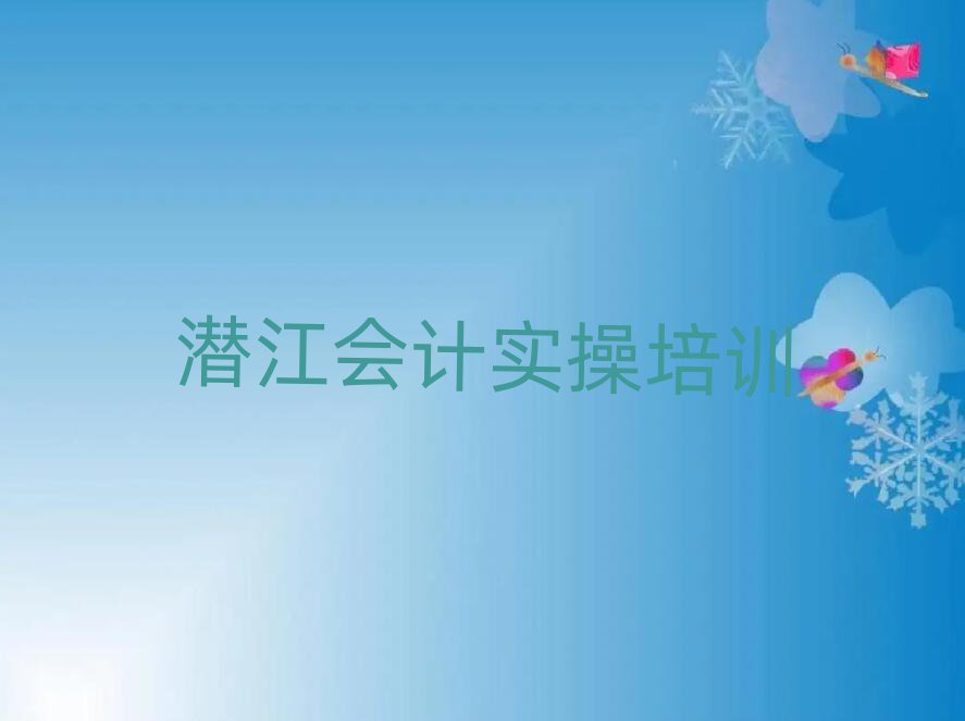 潜江会计实操集训机构排名前五