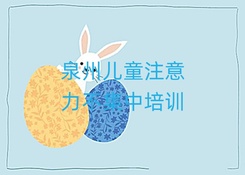 6月泉州附近儿童注意力不集中培训机构