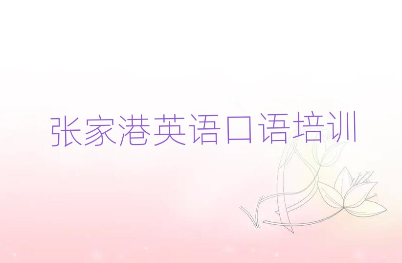 张家港英语口语考试辅导机构排名一览表