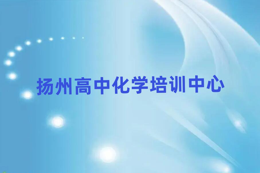 扬州高中化学线上课程榜单一览推荐排行榜