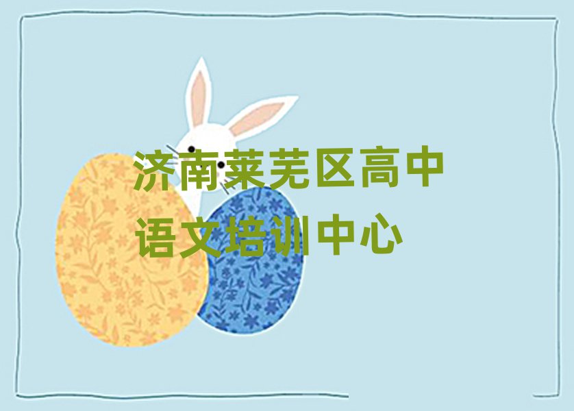 济南莱芜区高中语文培训班多少钱精选名单推荐