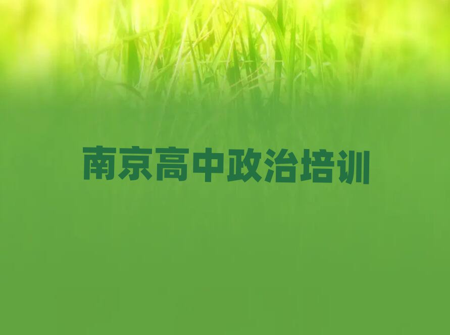 南京玄武区学高中政治的正规学校推荐哪个专业