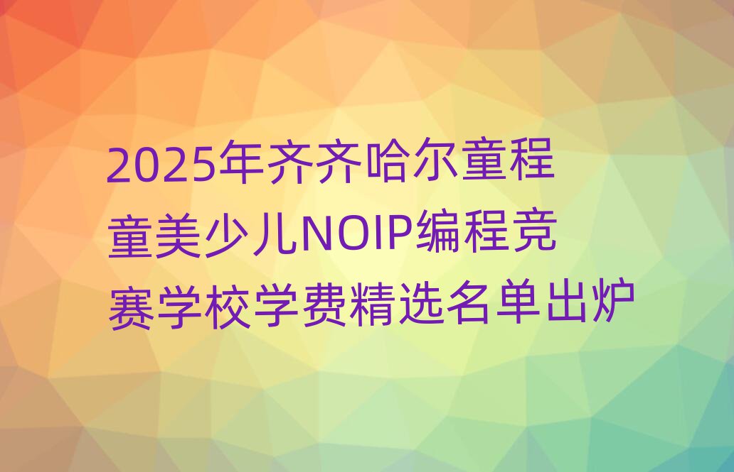 2025ͯͯٶNOIP̾ѧУѧѾѡ¯