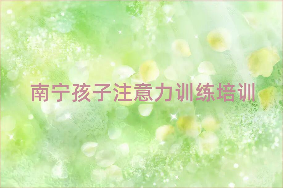 南宁好的孩子注意力训练培训班排名更新