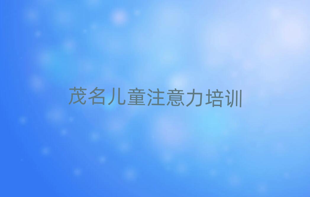6月茂名电白区儿童专注力训练去哪学儿童专注力训练培训中心
