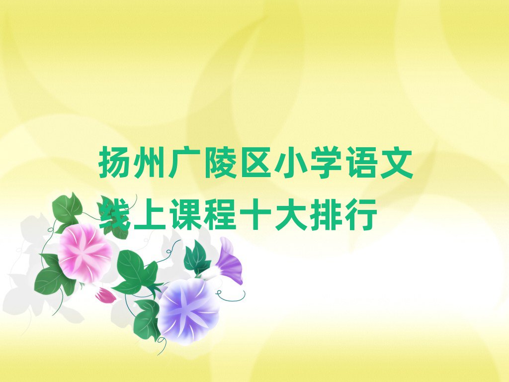 扬州广陵区小学语文线上课程十大排行