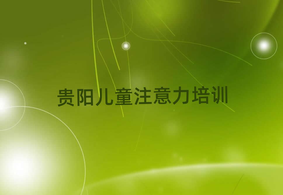 贵阳乌当区学孩子沟通能力前十名