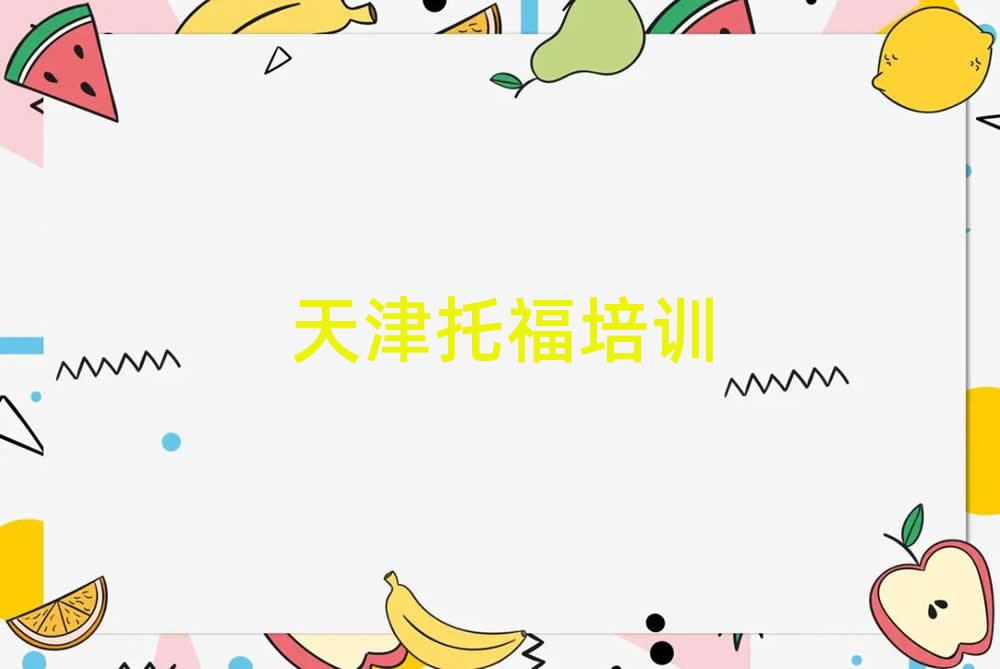 6月天津津南区托福培训学校报名