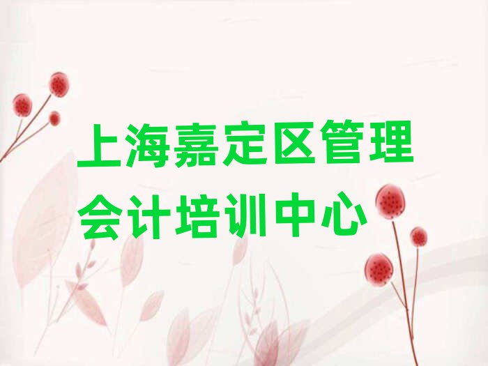 6月上海管理会计培训多少钱