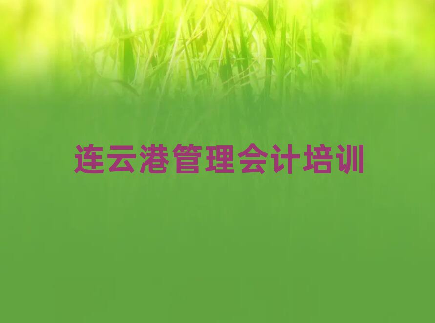 连云港新浦街道管理会计培训班一般价格多少