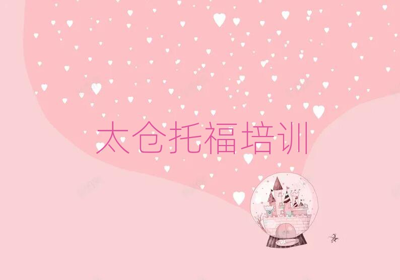 太仓鹿城区托福网上学习班排名榜