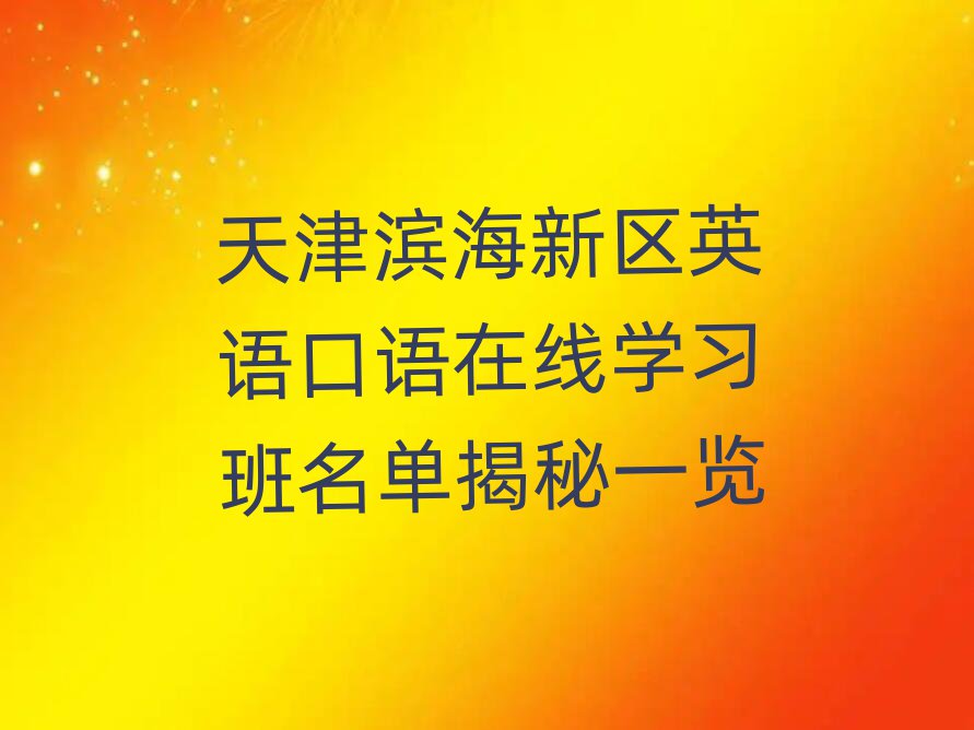 天津滨海新区英语口语在线学习班名单揭秘一览