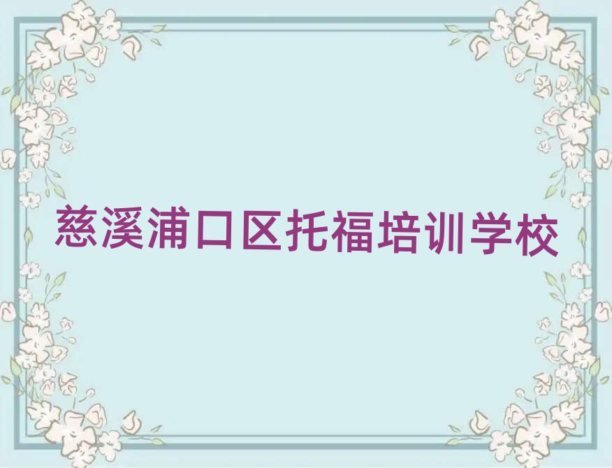 慈溪浦口区托福班名单大全一览