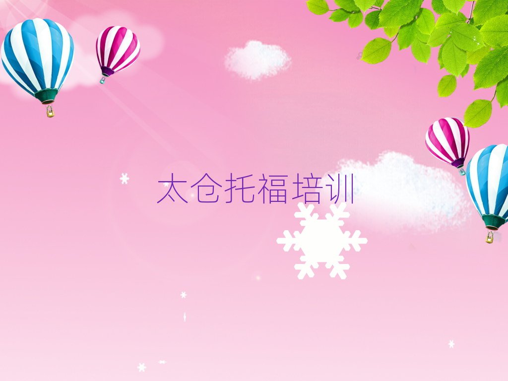 太仓托福培训机构